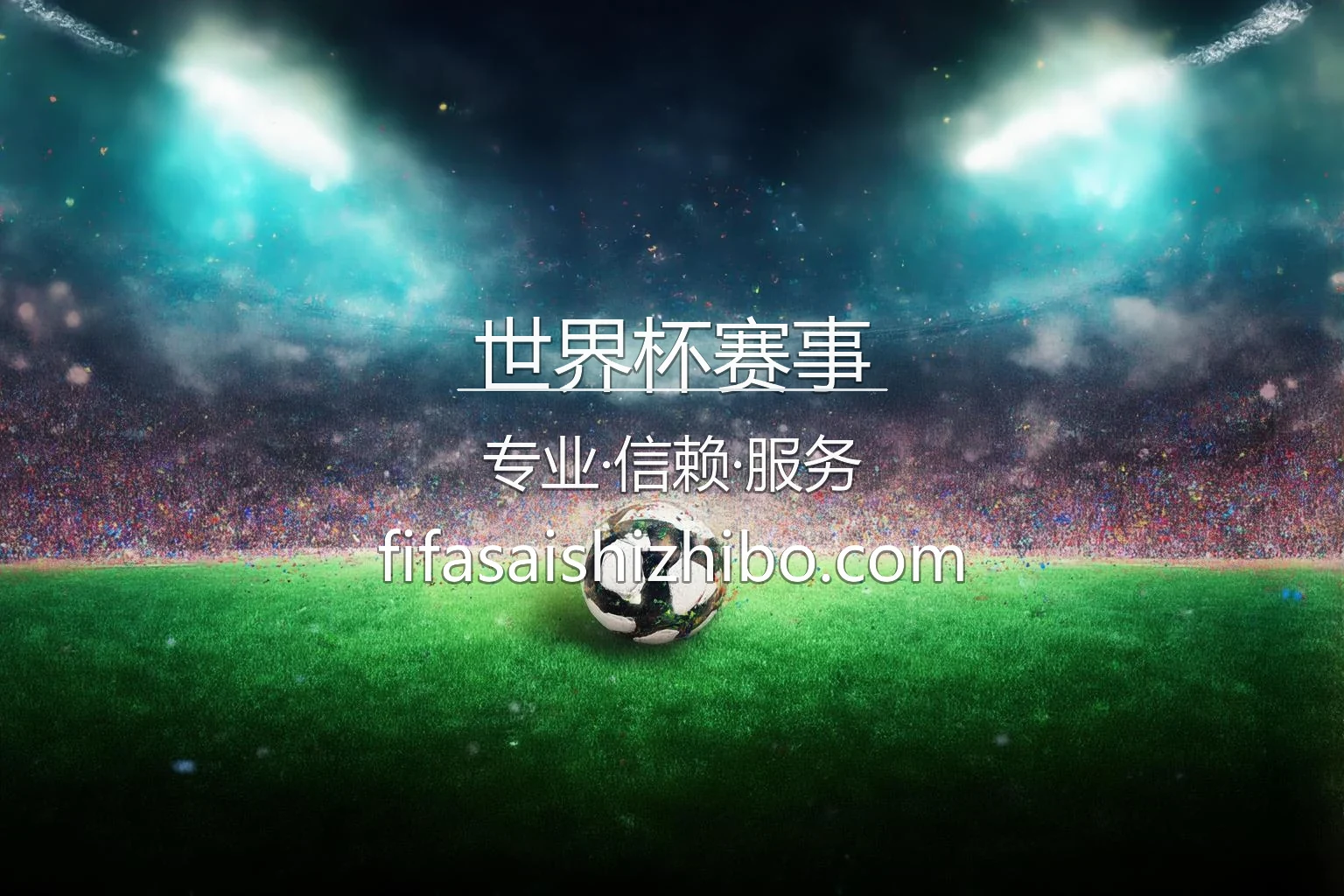 2026世界杯赛事官方直播与互动平台
