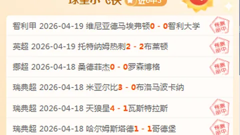 周四003英甲赛事分析：维冈竞技对决莱顿东方专家推荐